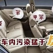 為什么汽車也會甲醛超標，主要有以下三種原因